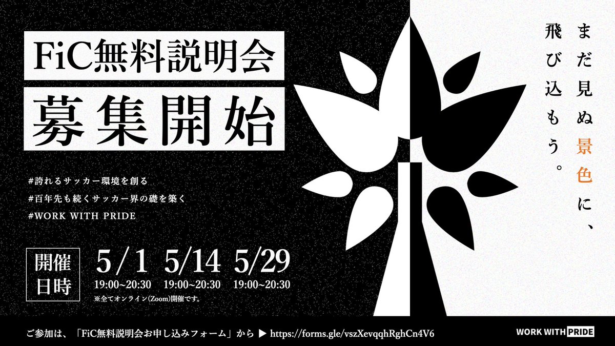 FiC_Community__'s tweet photo. ◥◣ まだ見ぬ “景色” に、飛び込もう◥◣

2023年5月1日より『 FiC9期生 』の募集が開始となります。
それに伴い、一般社団法人FiC（＠FiC_Official_）が運営する「 サッカー指導者コ���ュニティ 」の説明会を開催いたします。

FiCの全てをご紹介します。

🔗参加フォーム
https://t.co/YDfiNloShq https://t.co/CsuGGOe2A7