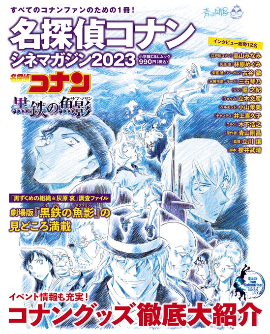 劇場版「名探偵コナン 黒鉄の魚影」公開(14日)に先駆けてガイドブック『名探偵コナンシネマガジン2023』が4月11日に発売! ストーリーや登場キャラクター紹介はもちろん、総勢12名の関係者や声優の方々へのインタビューも収録。 大量のコナングッズやイベント情報も満載! 