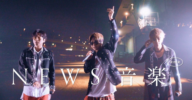 NEWS0915_music's tweet photo. 5/17発売のBlu-ray ＆ DVD「NEWS LIVE TOUR 2022 音楽」より
♫「TRIAD」解禁♫

3人の歌声が重なり合うLIVE幕開けの1曲✨
映像とリンクした演出にもご注目あれ！

#TRIAD
#NEWS20th
#NEWSLIVETOUR2022音楽