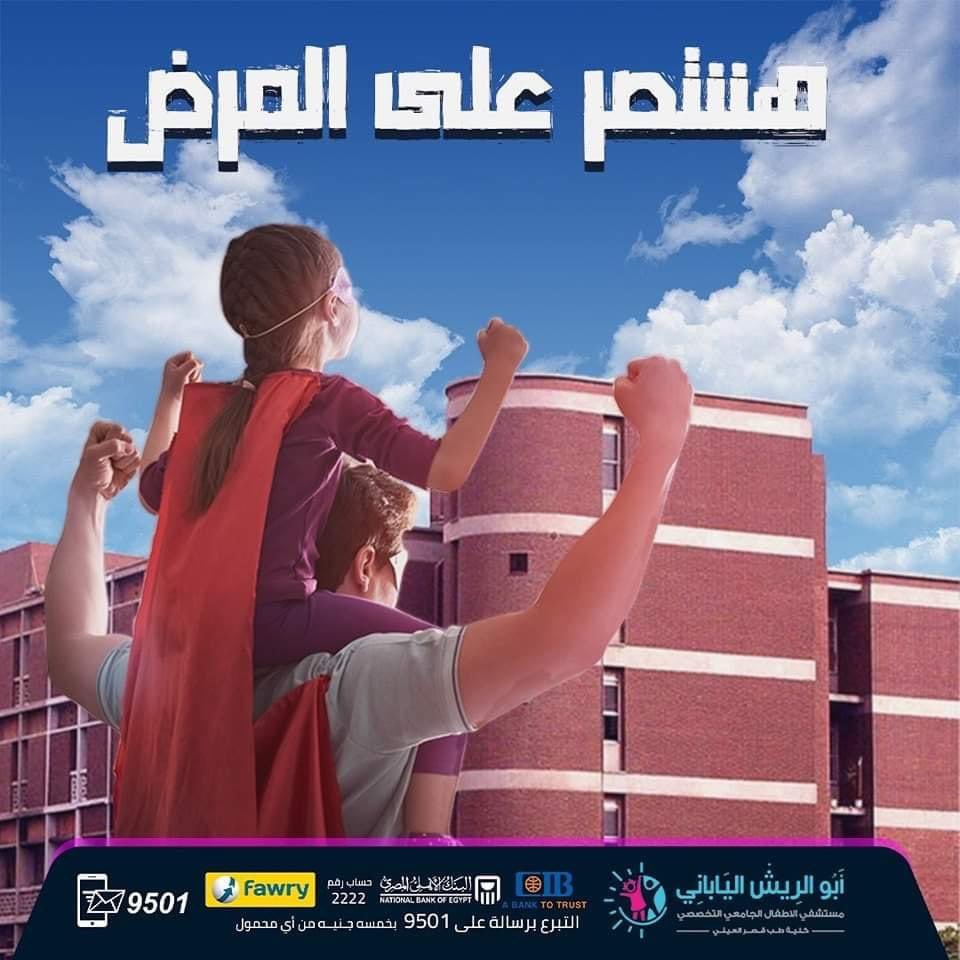 cupedsurg's tweet photo. مستشفى ابوالريش مش بس بتعالج امراض وجراحات القلب وامراض السرطان، دي بتستقبل كل امراض الاطفال من اول النزله المعويه والاتهاب الرئوي لغاية الجراحات المتخصصه الدقيقه.

ابو الريش،اطفالنا تعيش.

تبرعوا لمن لا يملك رفاهية الاعلان.

#ادعم_مستشفى_ابو_الريش https://t.co/UVbvqAG9EK