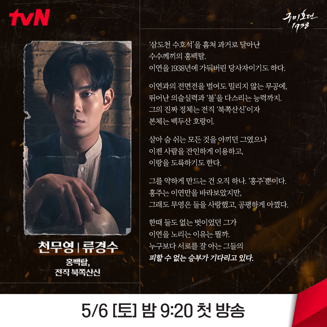 CJnDrama's tweet photo. 기다렸던 만큼 반가운 얼굴부터🦊🦊
수수께끼 같은🤔 새로운 인물들까지!

✔더 많은 캐릭터는 공식 홈페이지에서 확인!

K-판타지 액션 활극 #구미호뎐1938
5/6 [토] 첫 방송ㅣ[토일] 밤 9:20

#taleoftheninetailed1938
#이동욱 #김소연 #김범 #류경수 #황희 #김용지
#tvN #스트리밍은TVING https://t.co/k8BWxXcIqu