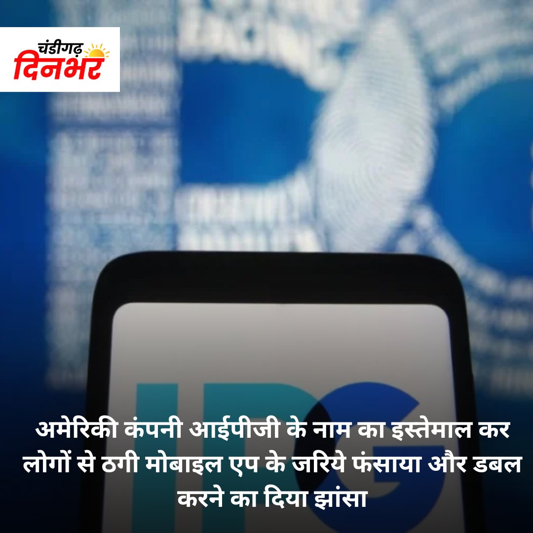 Chdinbhar's tweet image. अमेरिकी कंपनी आईपीजी के नाम का इस्तेमाल कर लोगों से ठगी मोबाइल एप के जरिये फंसाया और डबल करने का दिया झांसा
For Full Article Visit- chandigarhdinbhar.com/fraud-through-…
#fraud #scam #recentupdate #chandigarhdinbhar #chandigarh #latestupdate #besfae #cybercell #chandipolice #becarefull