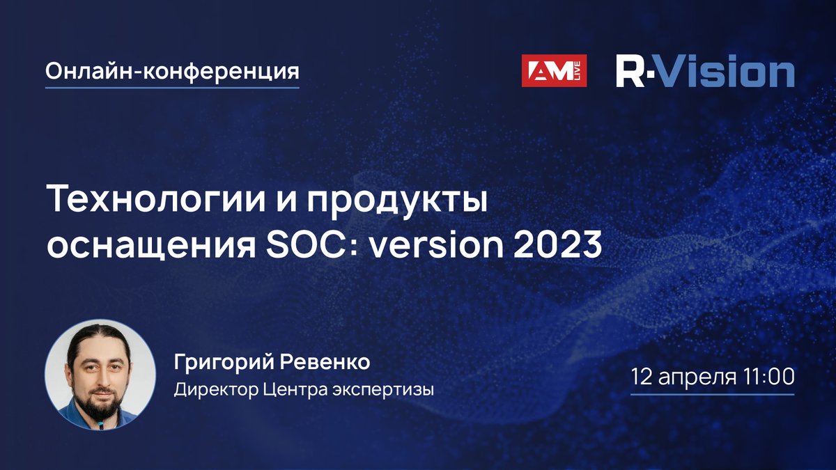 12 апреля состоится AM Live на тему: «Технологии и продукты оснащения SOC: version 2023» с участием Григория Ревенко, директора Центра экспертизы R-Vision.
В прямом эфире представители ведущих компаний ИБ-рынка обсудят как правильно модернизировать SOC.
live.anti-malware.ru/am-live/tehnol…
