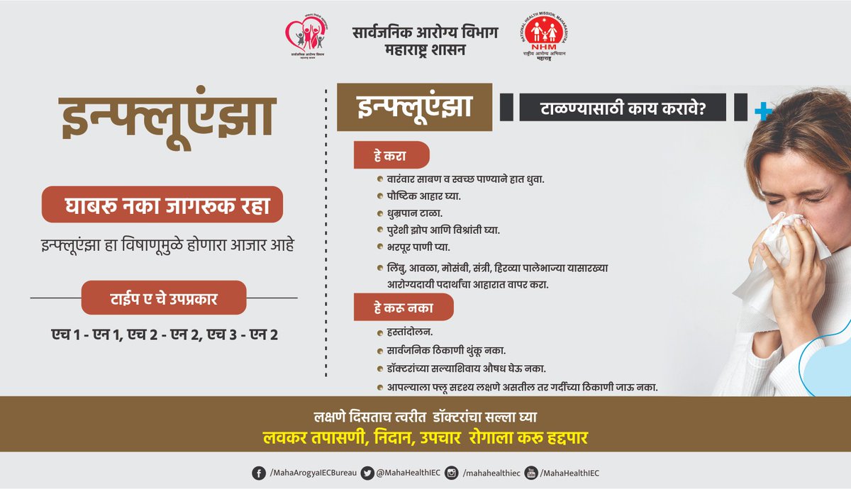 LogicGateio's tweet photo. #इन्फ्लूएंझा टाळण्यासाठी हे करा आणि हे करू नका...
घाबरू नका, जागरूक रहा...
#इन्फ्लूएंझा #Influenza #virus #Influenzatpye_A #waremask #handwash #H3N2 #एच३एन२ #seasonalflu #treatment #symptoms #VaccinesWorkforAll #VaccinEquity #FollowCoronaGuidlines #MahaArogya #maharashtra https://t.co/JH5n8i8rJJ