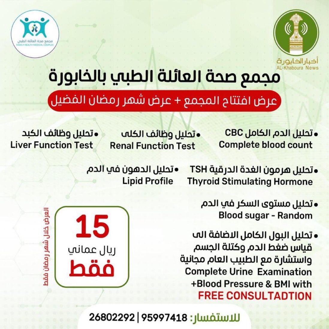 مسابقة أخبار الخابورة الرمضانية 
برعاية مجمع صحة العائلة الطبي 
بداية المسابقة : 
من الساعة 12:00 ظهراً 
إلى الساعة 12:00 ليلا 
الشروط والأحكام : 
• إعادة التغريد 
• متابعة حساب : <a href="/familyhealthmc/">صحة العائلة الطبي</a>
• منشن حسابين بتويتر 
• وسم #مجمع_صحة_العائلة_الطبي
• سؤال المسابقة :
• أكمل