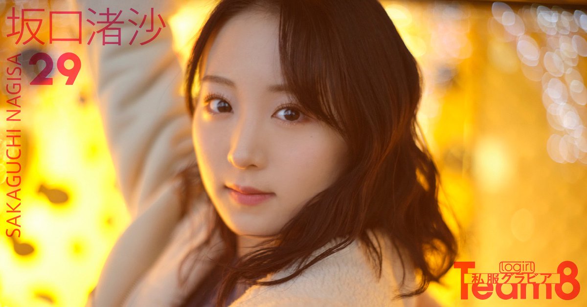 フォロー＆リツイート】 #坂口渚沙 さん直筆サイン入りチェキを抽選で3