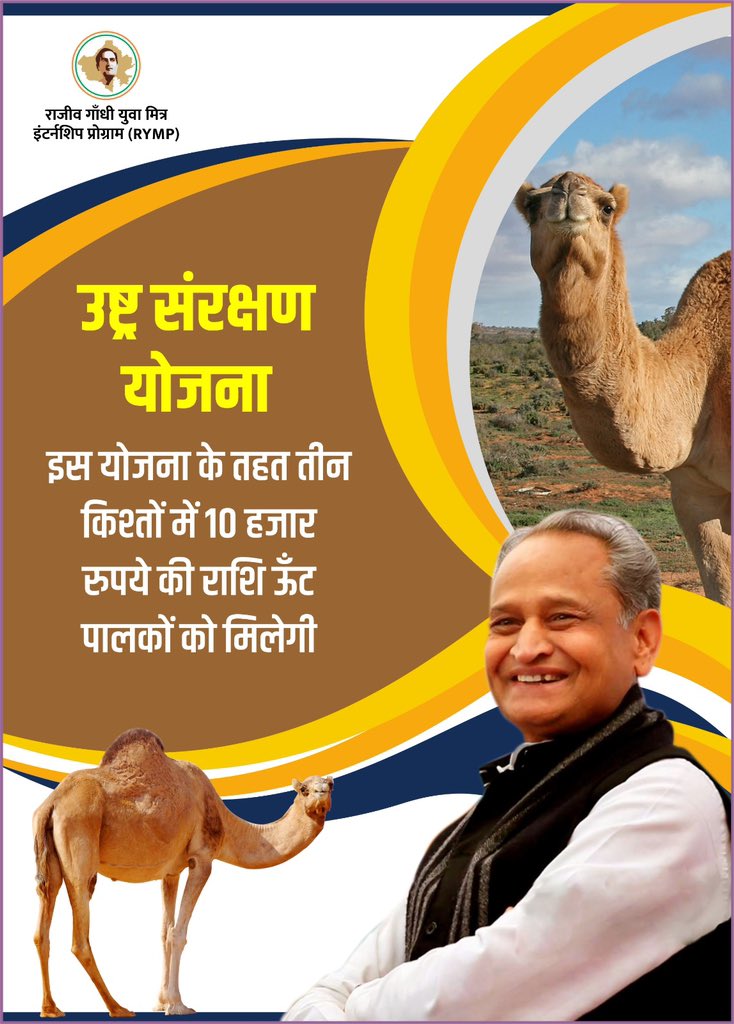 RG_Yuva_Mitra's tweet photo. ऊँट पालन के लिए 10 हज़ार रुपये - ऊँट संरक्षण योजना | @ashokgehlot51 @RajGovOfficial @RajCMO https://t.co/BFCAuUHXnA