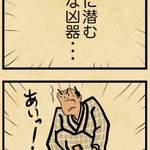 どれもすごくあるある･･･!日常に潜むいろいろな凶器を描いた漫画が話題に!