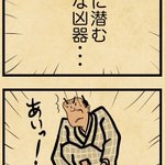 どれもすごくあるある･･･!日常に潜むいろいろな凶器を描いた漫画が話題に!