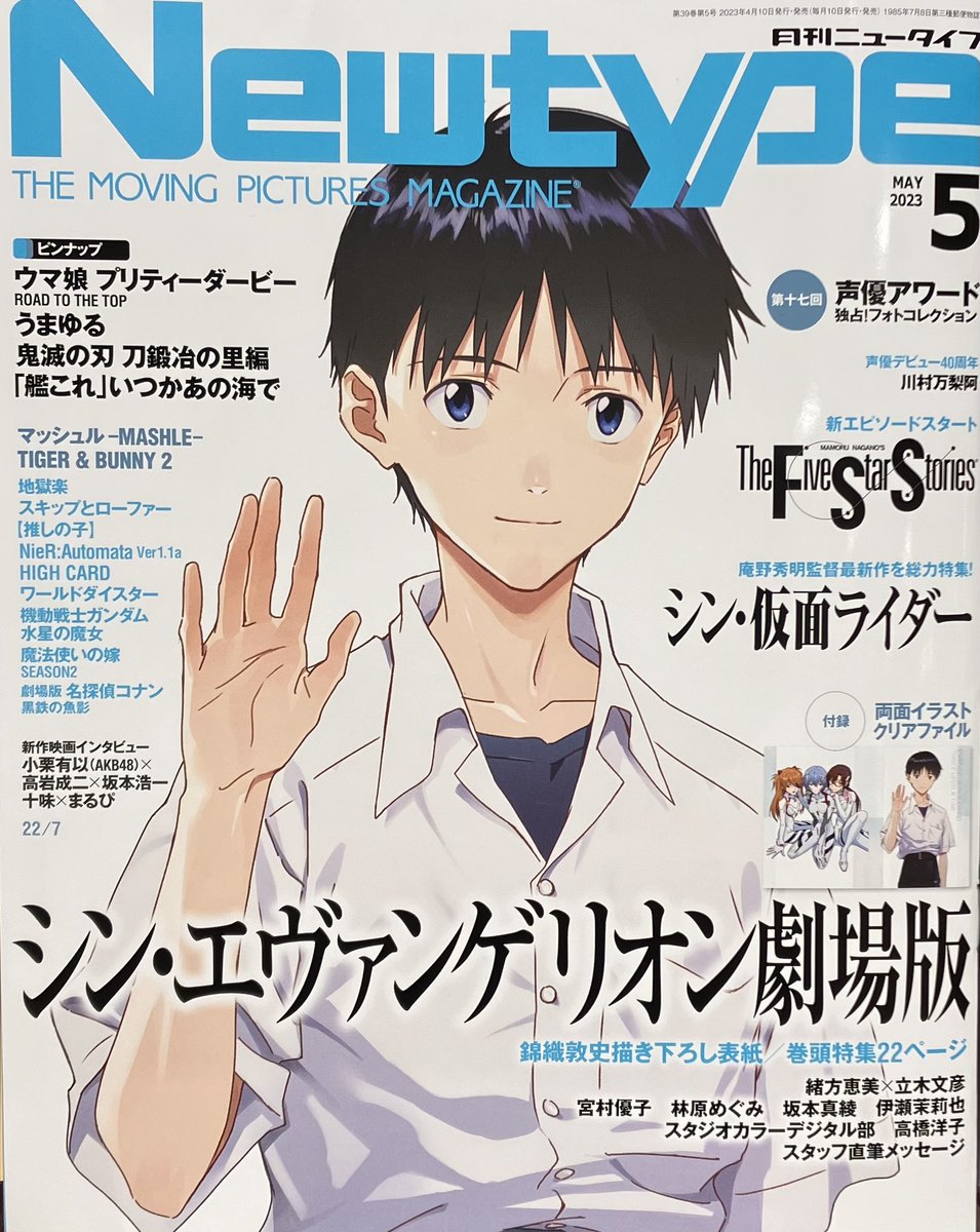月刊ニュータイプ 5月号」が本日発売💫 特集は「#シン