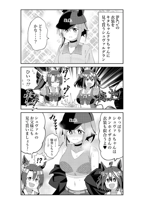 シュヴァルグランのBoC'zの衣装を見たキタちゃんとクラちゃんの反応
#ウマ娘 #ウマ娘プリティーダービー https://t.co/W6RtHYe7Vr