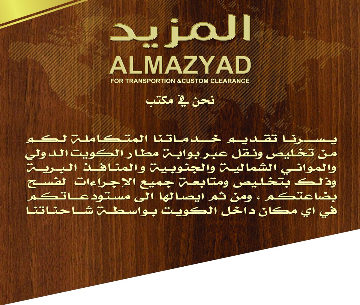 AlMazyad_KW's tweet photo. تتمثل خدماتنا فى :
١-تخليص جمركى من جميع المنافذ
٢-نقل داخلى
٣-إستشارات جمركية
٤-سحب البوليصة من وكلاء الشحن
٥-إستخراج جميع إفراجات البيانات الجمركية
٦-تقديم إستشارات ( التصدير-الإستيراد-الشحن ) https://t.co/zxEx9xFRQV