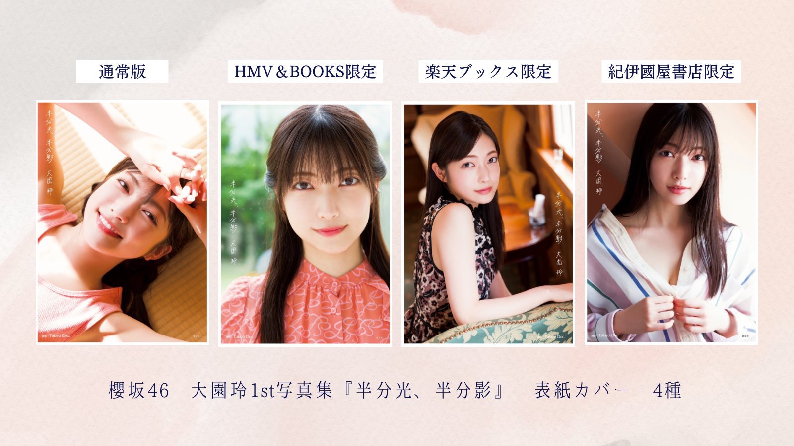 櫻坂46大園玲1st写真集『半分光、半分影』【公式】発売中! on X 櫻坂46大園玲1st写真集『半分光、半分影』【公式】発売中! on X