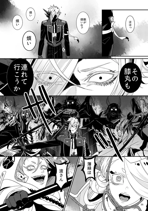 絶賛堕ち膝の本を再録に向けて編集中なんですけど、このページの画力はもう出せないなって遡行軍見て思った…コマ割りと台詞以外はSAIオンリーなんだよなあ 