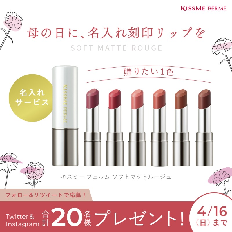 名入れ刻印リップ」をTwitter＆Instagram合計20名様にプレゼント