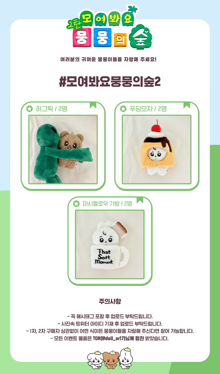 #RT 추첨 한 분께 뭉뭉이네 메이드복 아크릴 키링을 보내드립니다. 🐰🐻🐶

#모여봐요뭉뭉의숲2

여러분의 귀여운 뭉뭉이들을 자랑해 주세요!

🗓 기간 : 4/10 ~ 4/23
자세한 내용은 사진 확인 부탁드립니다.