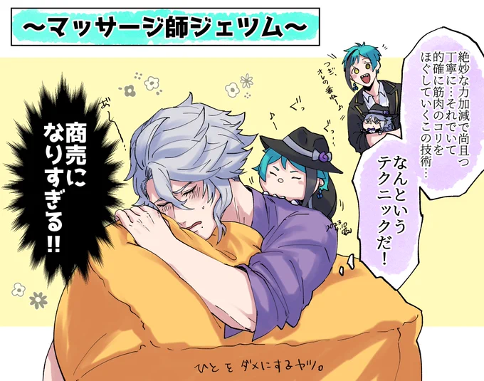 ～マッサージ師ジェツム🐬～

ジェツムがオクタでも評判のマッサージができるエピ読んで想像したやつ。この後、アズは寮生からマドル巻き上げてそう🤔 