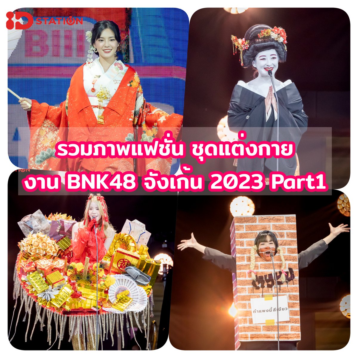 IDpop_TopTrends's tweet photo. #IDSTATION ประมวลภาพแฟชั่น การแต่งกายของเมมเบอร์ #BNK48 และ #CGM48 ในงานจังเก้น BNK48 Janken Tournament 2023 ✊🏻✌🏻🤚🏻 น้อง ๆ แต่งตัวเป็นอะไรกันบ้าง มาชมภาพกัน! https://t.co/lrqPtwJ0DJ  

#BNK48JankenTournament2023  
cover: #CherprangBNK48 #izurinaCGM48 #FameBNK48 #MyyuBNK48 https://t.co/08tKIC7qYK