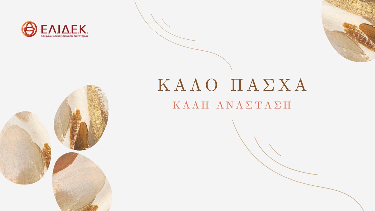 ELIDEK_HFRI's tweet photo. Το Ελληνικό Ίδρυμα Έρευνας και Καινοτομίας σας εύχεται Καλό Πάσχα και Καλή Ανάσταση!
#ΕΛΙΔΕΚ #HFRI #Easter2023 https://t.co/oyJEl44jsO