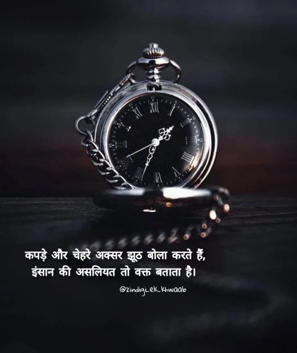 KavyaKutir's tweet photo. कपड़े और चेहरे झूठ बोला करते हैं,
इंसान की असलियत तो वक्त बताता है।

@zindagi_ek_khwaab https://t.co/ZdYlP0OFli