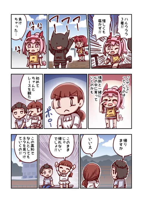 ハルウララと大事なもの 