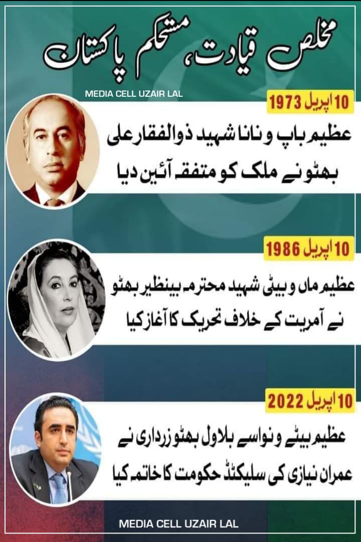 #آئین_امانت_بھٹو_کا

#MediaCellUzairlal🇱🇾

شہید ذوالفقار علی بھٹو نے پاکستان کو اس کا پہلا متفقہ، جمہوری  اور اسلامی آئین دیا، اور آج بھی پاکستان پیپلز پارٹی چیئرمین بلاول بھٹو زرداری کی قیادت میں اس آئین کی سر بلندی کیلئے جدوجہد کو جاری رکھے ہوئے ہے۔