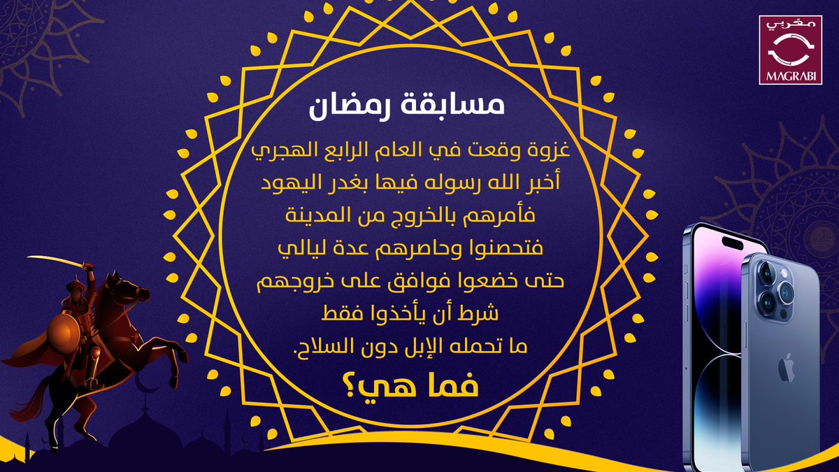 MagrabiHealth's tweet photo. اقترب رمضان من الانتهاء ولكن مسابقتنا بدأت الآن شاركنا الإجابة في التعليقات واربح “iPhone 14"
قامت هذه الغزوة في العام الرابع الهجري، أخبر الله رسوله فيها بغدر اليهود فأمرهم بالخروج من المدينة، فتحصنوا وحاصرهم عدة ليال حتى خضعوا.
فما هي؟
شروط الاشتراك في أول تعليق. https://t.co/qzJ9cTQZfC