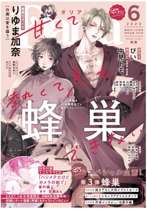 雑誌の表紙も可愛くデザインしていただいたので見ていただけると嬉しいです💨❤️‍🔥❤️‍🔥❤️‍🔥
最初見た時、蜂巣の文字デカすぎてびっくりしましたwwww
Dariaの文字より大きいwwww 