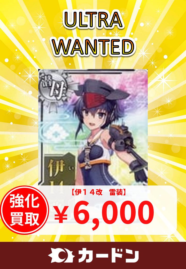 🦖📢強化買取のお知らせ 艦これアーケードも強化買取！！ 「伊14改 雷