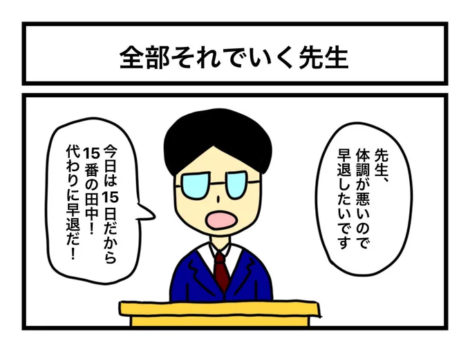 「全部それでいく先生」 