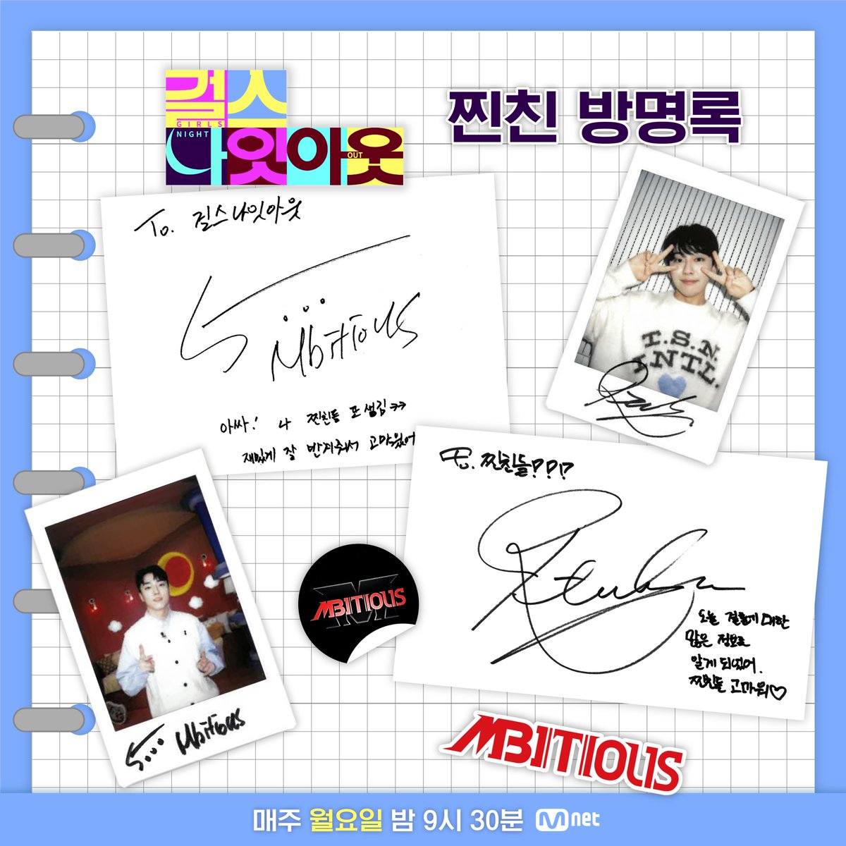 [#걸스나잇아웃 찐친방명록]

파티에 다녀간 #엠비셔스 #오천 #태현 의 방명록!

"아싸! 나 찐친들 또 생김ㅋㅋ 재밌게 잘 반겨줘서 고마웠어" -오천-

"오늘 결혼에 대한 많은 정보를 알게 되었어. 찐친들 고마워❤" - 태현-

다음에 또 놀러와 👋🐔

-
월요일 밤  9시 30분
걸스 나잇 아웃

#mnet