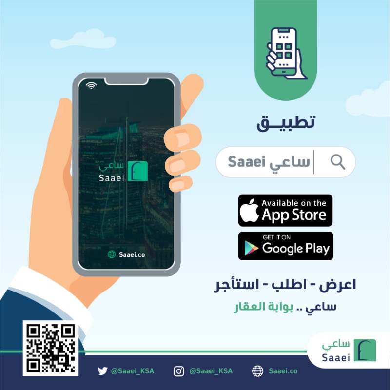 Saaei_KSA's tweet photo. مع #منصة_ساعي

مهما كان العقار .. ساعي يسعى لك

" اعرض - اطلب - استأجر "

#ساعي .. بوابة العقار