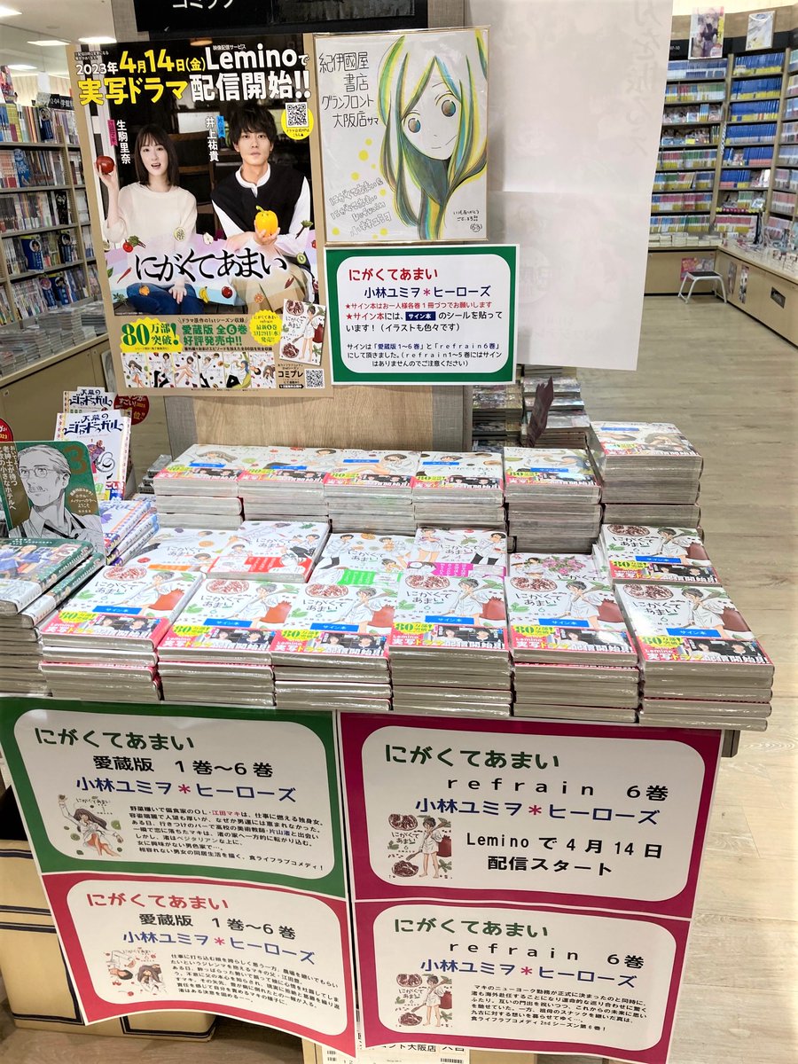 コミック：小林ユミヲ先生ご来店でヒーローズ「にがくてあまい愛蔵版1～6巻」と「にがくてあまいｒｅｆｒａｉｎ６巻」にイラスト入りサインを頂きました。青いシールで「サイン本」と貼っている本を選んで下さい。各巻お一人様1冊でお願いします！14日よりLeminoにてドラマ配信スタートです　続く