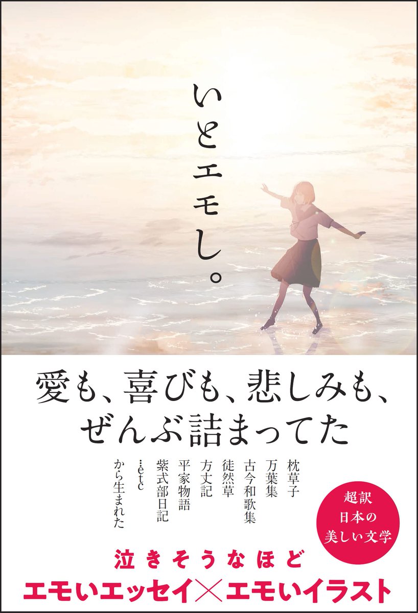 サンクチュアリ出版から発売の「いとエモし。 超訳 日本の美しい文学 」に作品を4点ほど提供しています。
https://t.co/kmi3x5Fkjk 