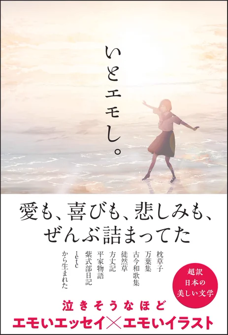 サンクチュアリ出版から発売の「いとエモし。 超訳 日本の美しい文学 」に作品を4点ほど提供しています。
https://t.co/kmi3x5Fkjk 