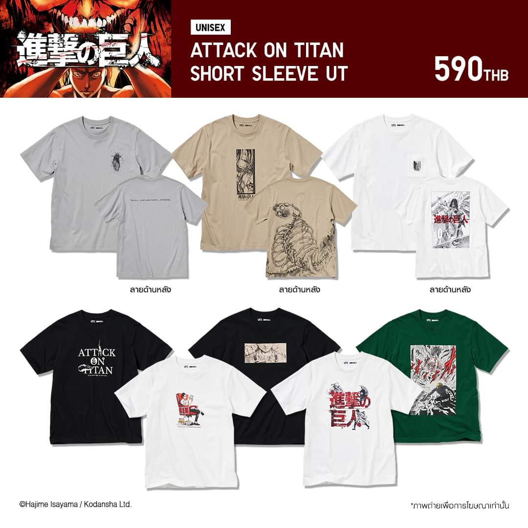 Uniqlo × AttackOnTitan 

สามารถจับจองได้ตั้งแต่วันนี้เป็นต้นไปที่ Uniqloทุกสาขาและทางออนไลน์

" ขอถวายดวงใจ "

uniqlo.com/th/th/spl/ut/a…