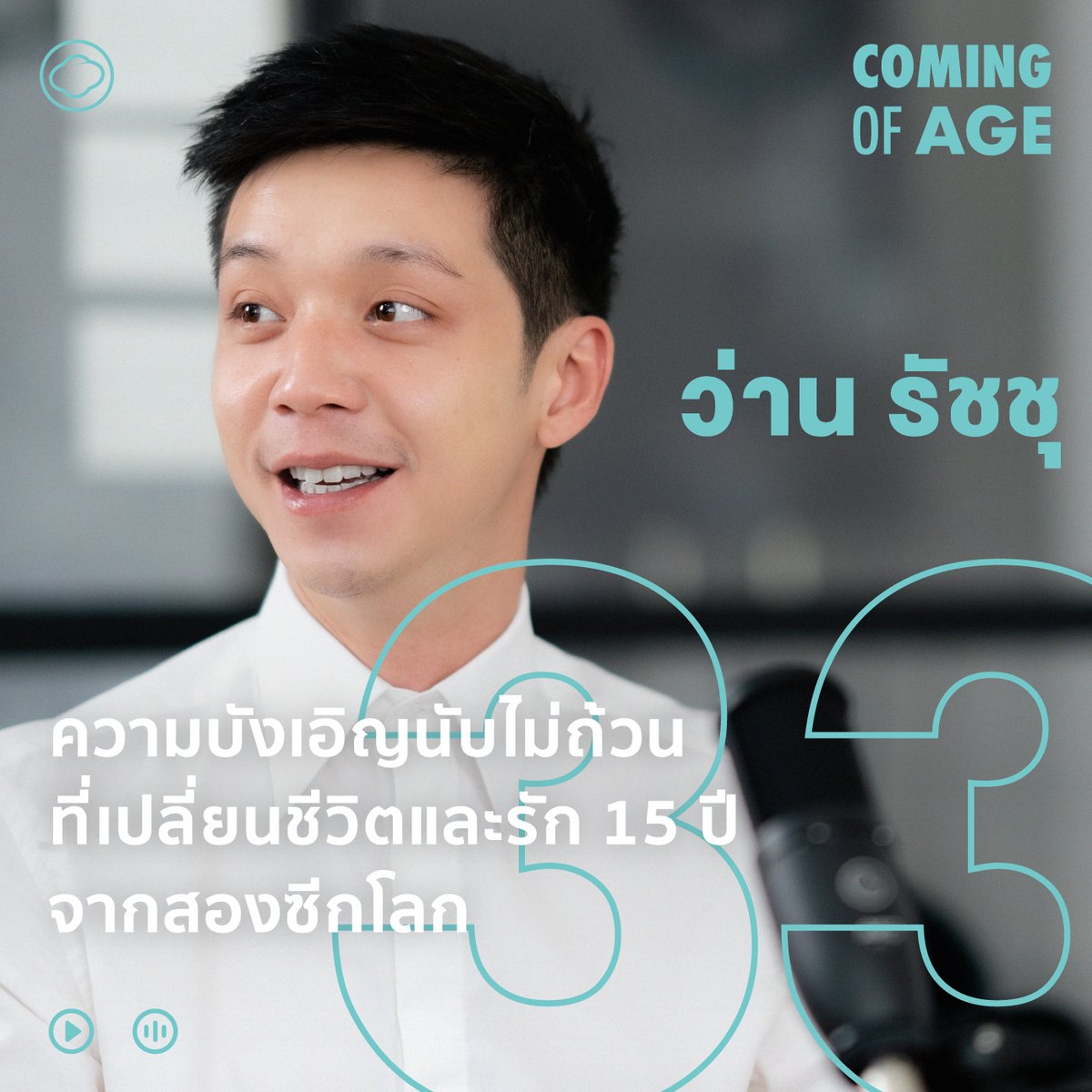 readthecloud's tweet photo. นี่คือเรื่องราว 17 ปีของ #ว่านรัชชุ ตั้งแต่เป็นนักแสดงหนุ่ม เป็นภูมิสถาปนิกที่ #สหรัฐอเมริกา และเป็นเจ้าบ่าวป้ายแดงที่ค้นพบความรักแม้ไกลกันคนละซีกโลก ฟังที่ https://t.co/GcRp0IXps9
และรับชมได้ที่ https://t.co/KLaHdNepfC
#ComingofAge #TheCloud https://t.co/LV4518pcQI