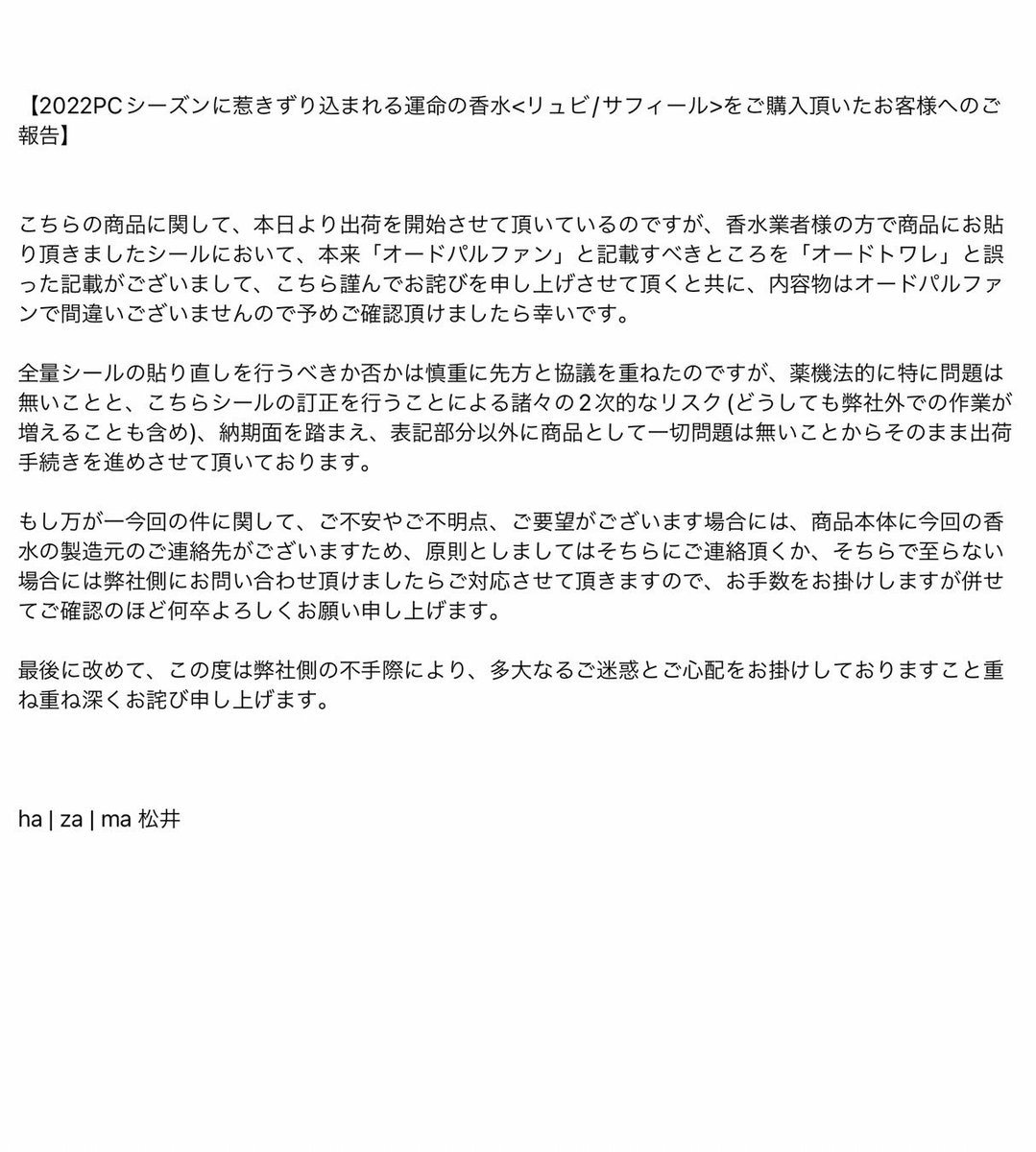 matsui ryosuke | 松井 諒祐 on Twitter: "【2022PCシーズンに惹きずり込まれる運命の香水 をご購入頂いたお客様へのご報告】"