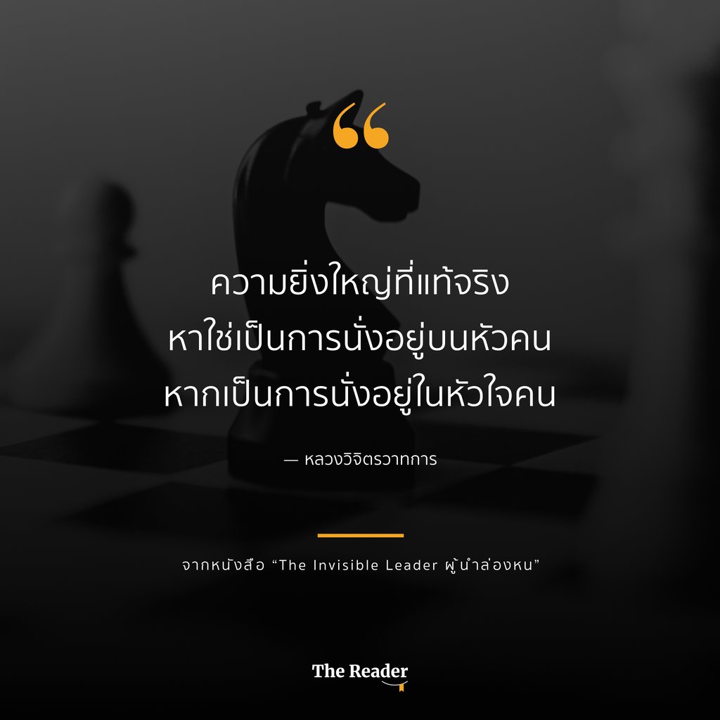 thereader_co's tweet photo. "ความยิ่งใหญ่ที่แท้จริงหาใช่เป็นการนั่งอยู่บนหัวคน หากเป็นการนั่งอยู่ในหัวใจคน" — หลวงวิจิตรวาทการ

#TheReader #TheInvisibleLeader #ผู้นำล่องหน https://t.co/TRdNCRcwR5