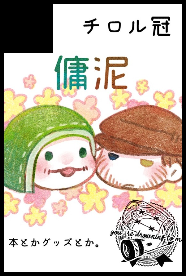 超残狂スペース出てたー!!5/3 東3 モ01b「チロル冠」でっす!本部のお隣!!! 