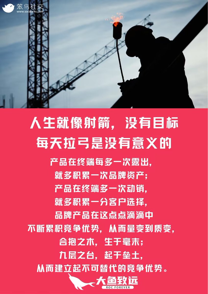 Socialarks_com's tweet photo. 🔥产品在终端每多一次露出，
就多积累一次品牌资产；⛳
产品在终端多一次动销，
就多积累一分客户选择；
品牌产品在这点点滴滴中，
不断积累竞争优势，
👉从而量变到质变，
合抱之木，生于毫末；
九层之台，起于垒土；
从而建立起不可替代的竞争优势。

🏆营销达人: Amy Zhang 
WA: +86-15359218905 https://t.co/3FUhfrO7Sn
