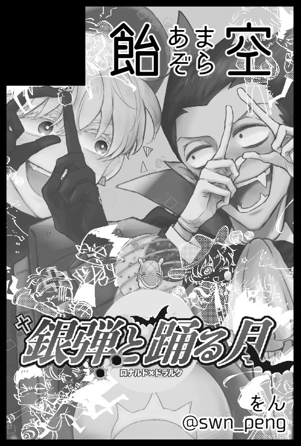 5/4スパコミ
東4ち15aにて参加します。折角のオンリーなので新刊間に合わせたいー!😂
#0504銀弾と踊る月2 