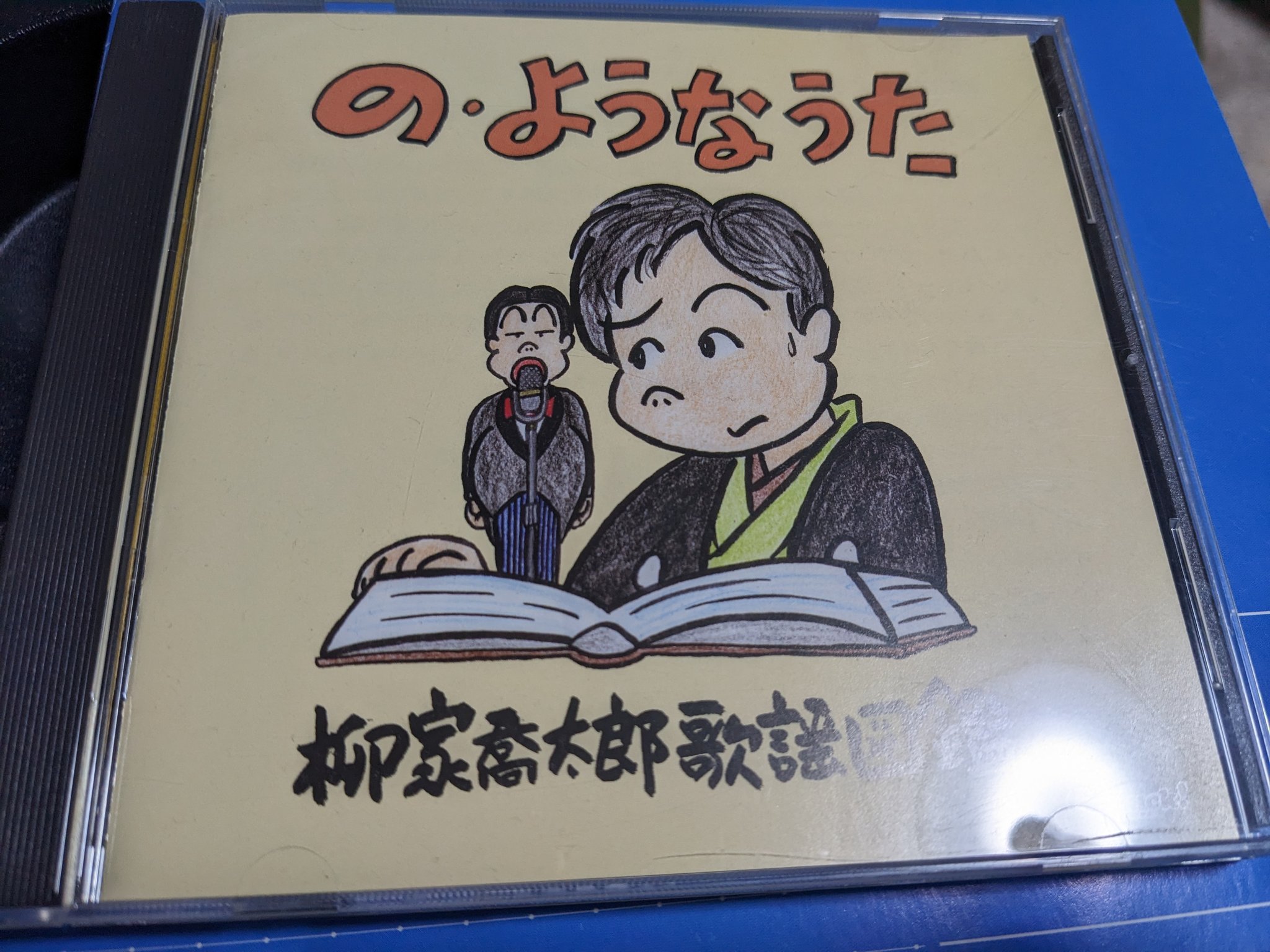 の・ようなうた〜柳家喬太郎歌謡図鑑〜 - 検索 / X
