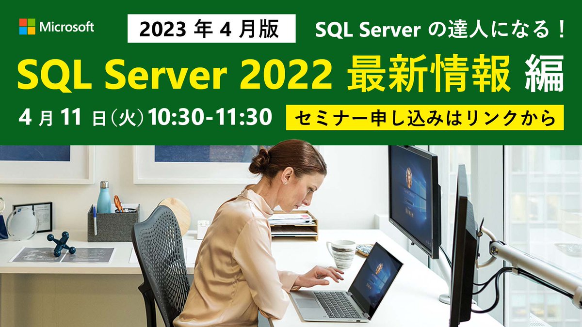 msdevjp's tweet image. 【 SQL Server 2022 最新情報 編｜ #SQLServerの達人になる！ 】
2022 年 11 月に一般提供が開始された #SQLServer2022 では、 #Azure との連携機能の強化やデータベースの性能向上等、さまざまな機能強化が行われています。
最新の #SQLServer に関する情報を解説します。

msft.it/6018gHx6G
