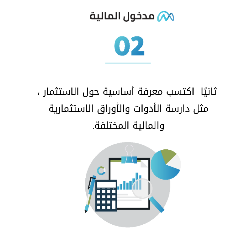 MadkholCapital's tweet photo. خطوات اساسية نحو رحلة استثمارية ناجحة  🎯

#مدخول