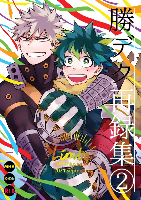 5/4おさごよ新刊①サンプル スペース:東2ア31a
「勝デク再録集2」B5/R18/イベント頒布2100円/266P
2020年11月～2021年9月発行本+3月pixivに投稿した漫画
pixiv→https://t.co/QZ0Zk49VsA
🐯さん明後日くらいに開始してると思います。

5月はもう一冊新刊予定です!64P位の長めの話 