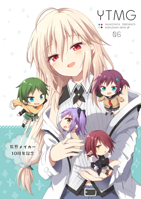 【YTMG06 発行のお知らせ】死界メイカー10周年記念らくがき本ができました。FANBOXとBOOTHにて頒布開始しましたので、お手にとって頂けたら幸いです!詳細は返信ツリーに繋げます。 