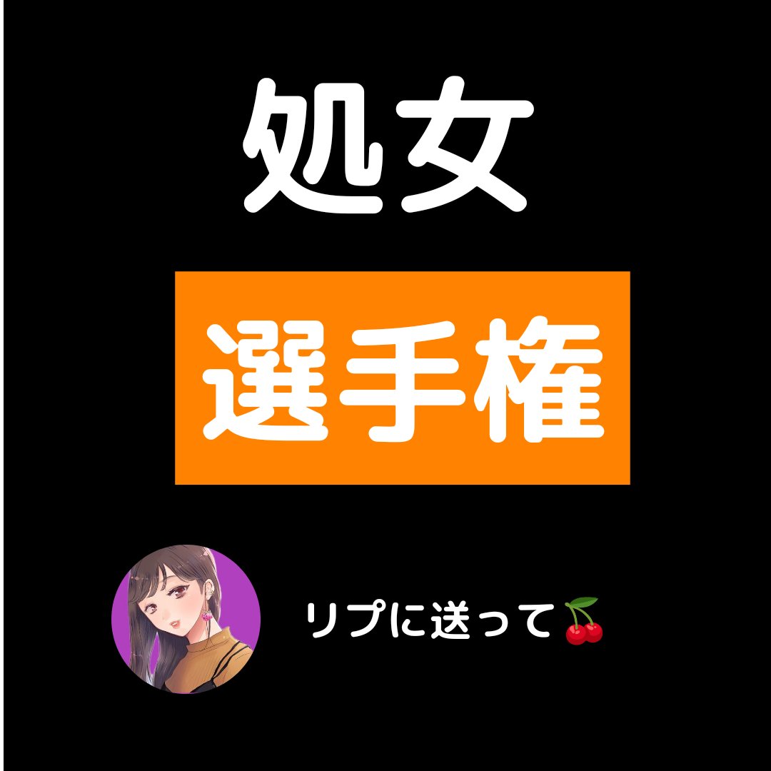 _cherry_h_'s tweet photo. 処女選手権 開幕🍒

今夜はこれ🍒 https://t.co/9jR6Pu8TWD