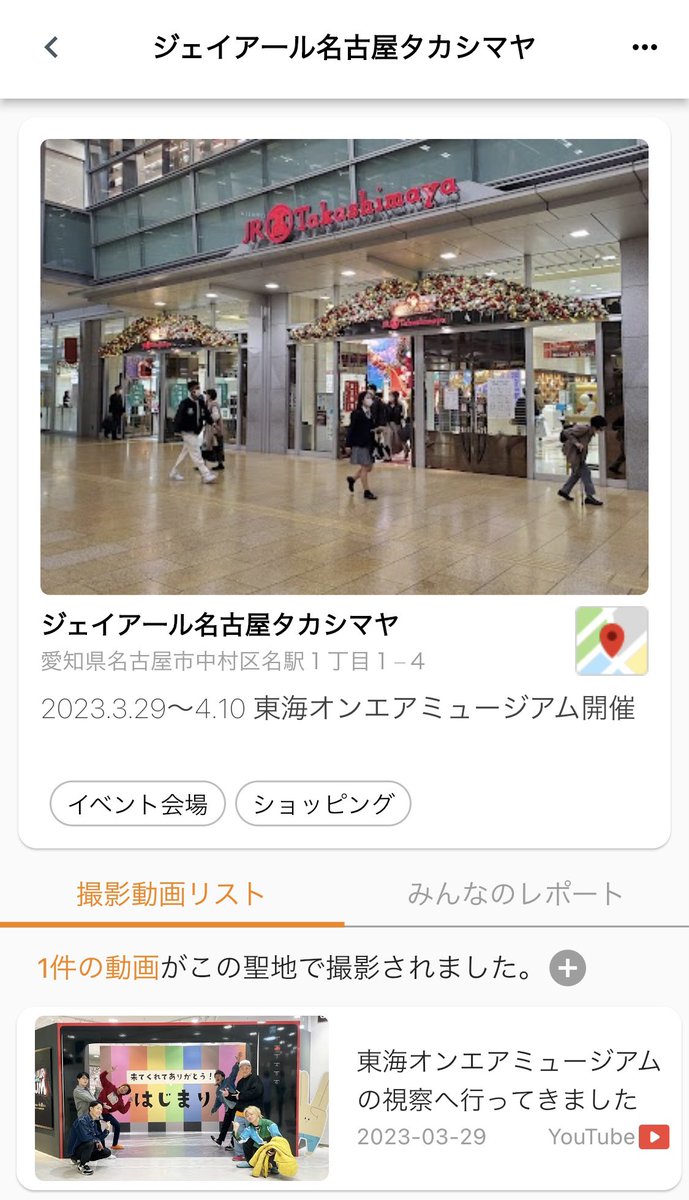 TokaiGo_app's tweet photo. #東海オンエア聖地 

JR名古屋タカシマヤ

本日まで東海オンエアミュージアムが開催されていた場所です！！

#東海オンエアミュージアム 
#TokaiGo https://t.co/91XQhsbX7O