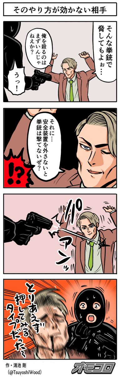 【4コマ漫画】そのやり方が効かない相手
https://t.co/CRViMoZvC2 